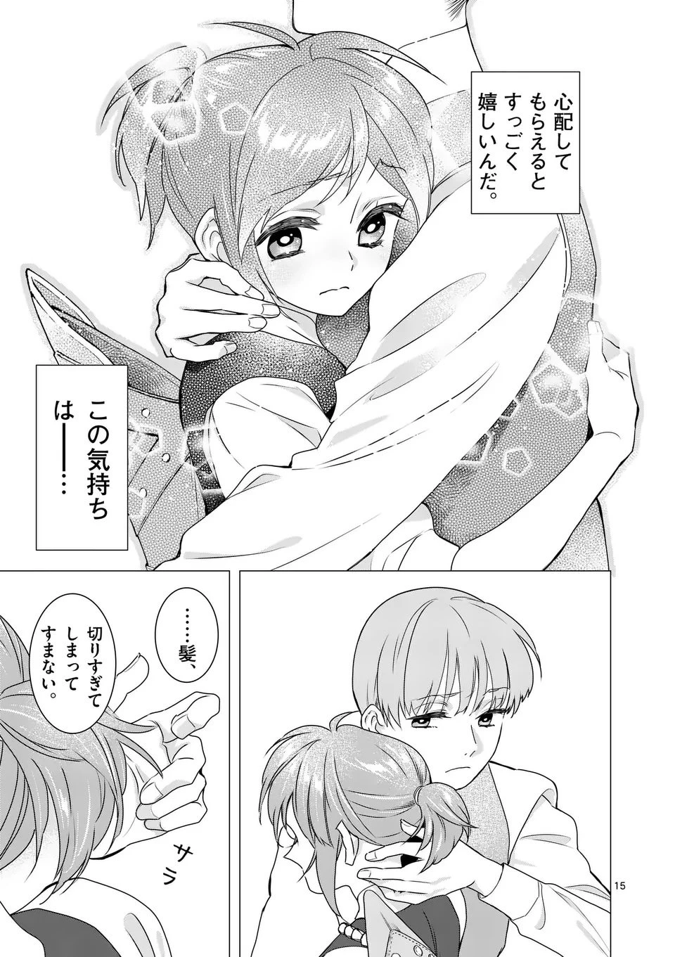 愛するつもりなぞないんでしょうから 第19話 - 15