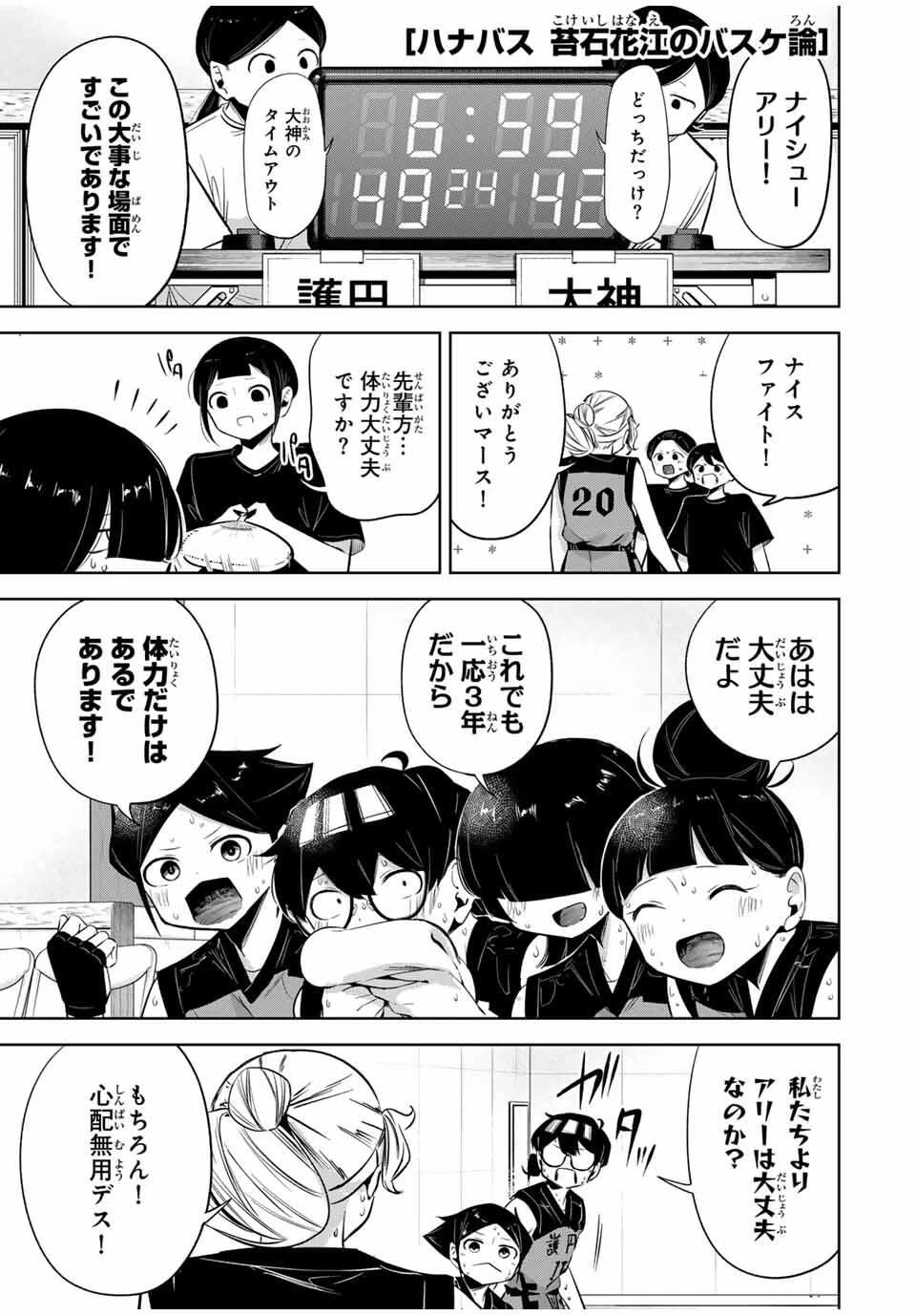 ハナバス　苔石花江のバスケ論 第39話 - 1