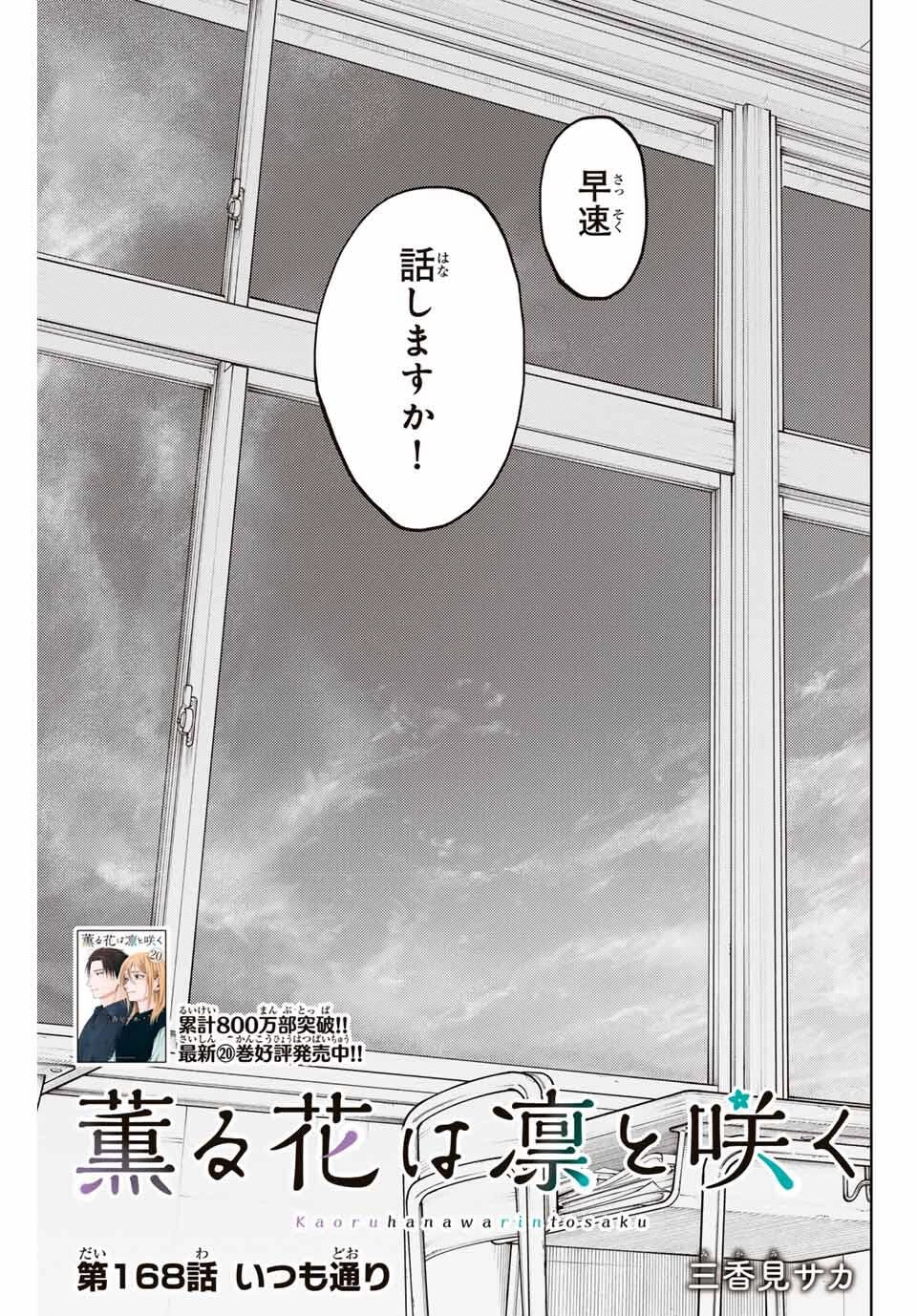 薫る花は凛と咲く 第168話 - 3