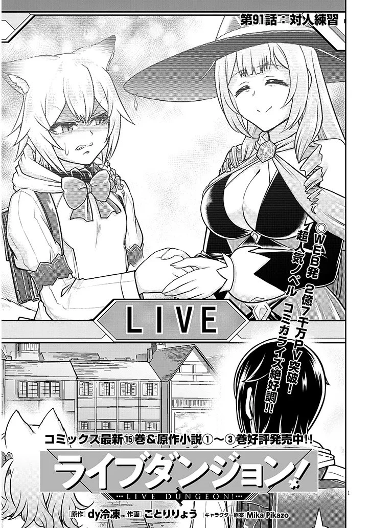 ライブダンジョン！(Comic) 第91話 - 1