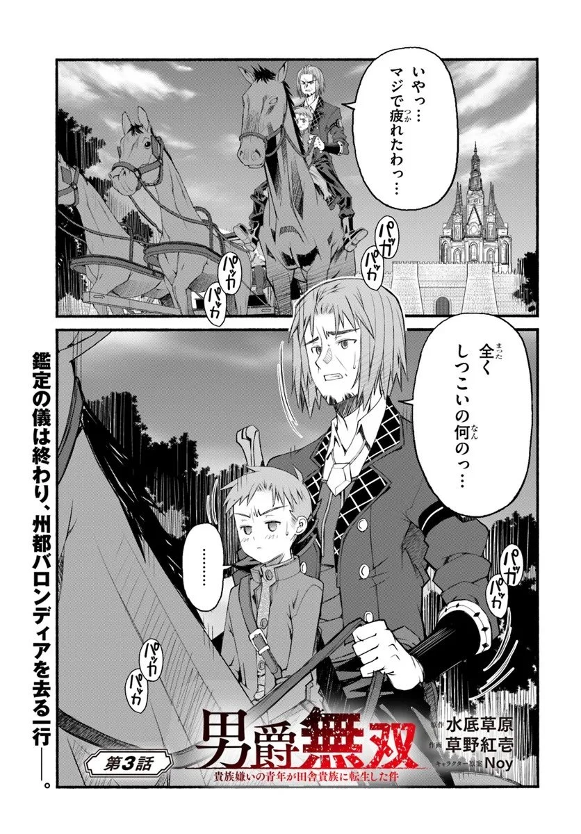 男爵無双 貴族嫌いの青年が田舎貴族に転生した件 第3話 - 1