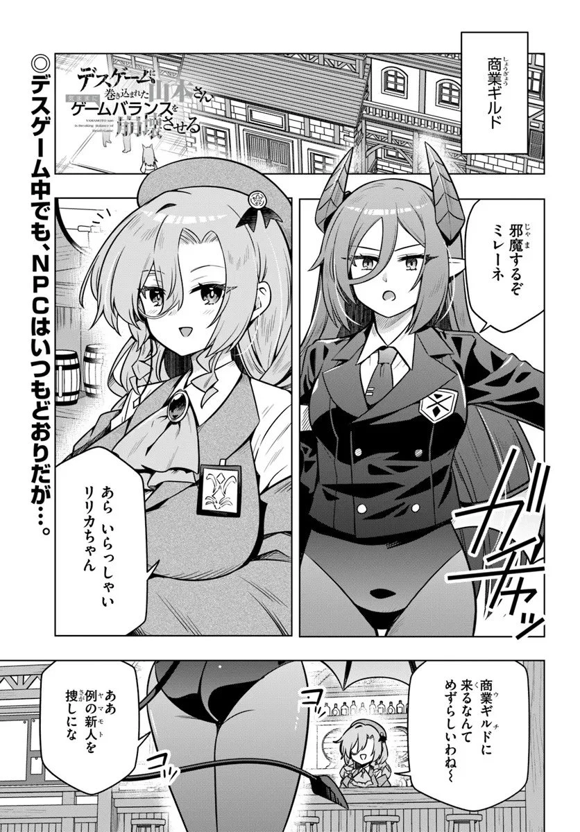 デスゲームに巻き込まれた山本さん、気ままにゲームバランスを崩壊させる 第8話 - 1