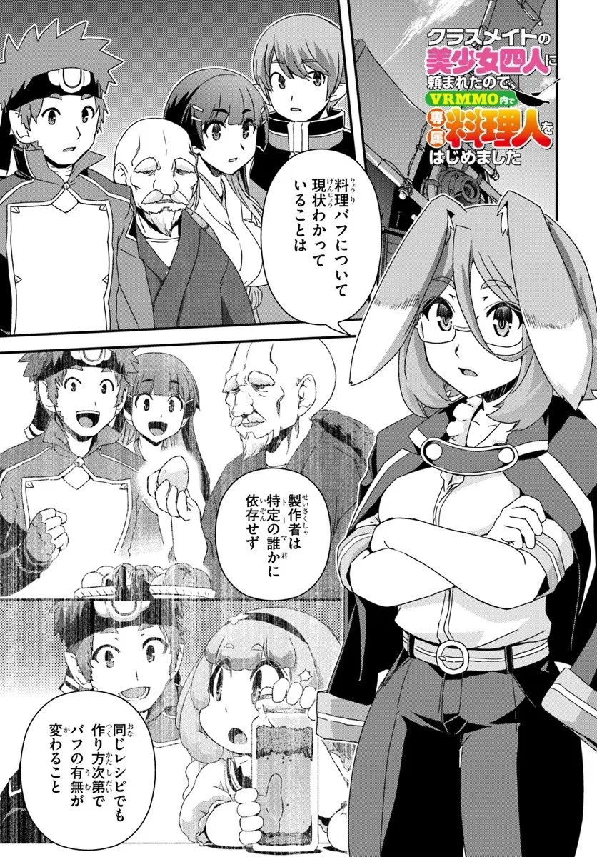 クラスメイトの美少女四人に頼まれたので、VRMMO内で専属料理人をはじめました 第10話 - 1