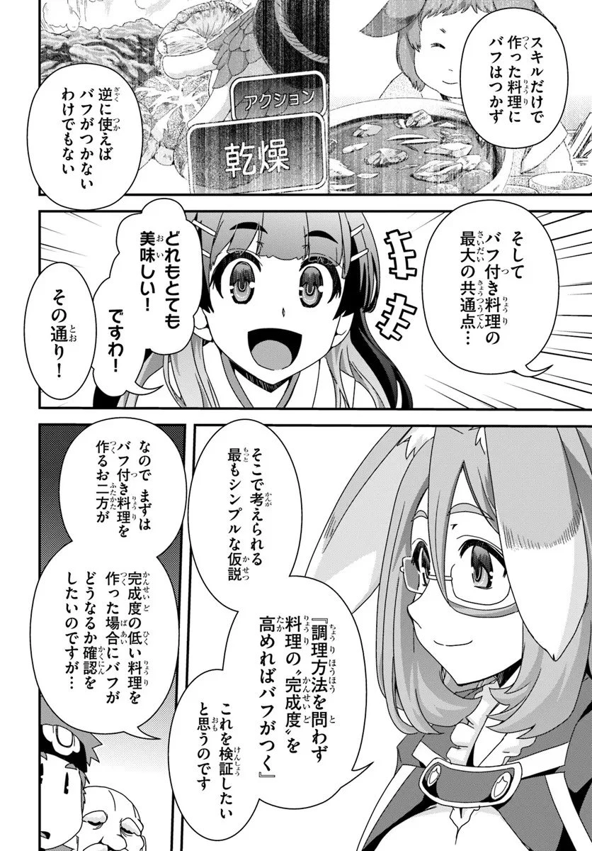 クラスメイトの美少女四人に頼まれたので、VRMMO内で専属料理人をはじめました 第10話 - 2