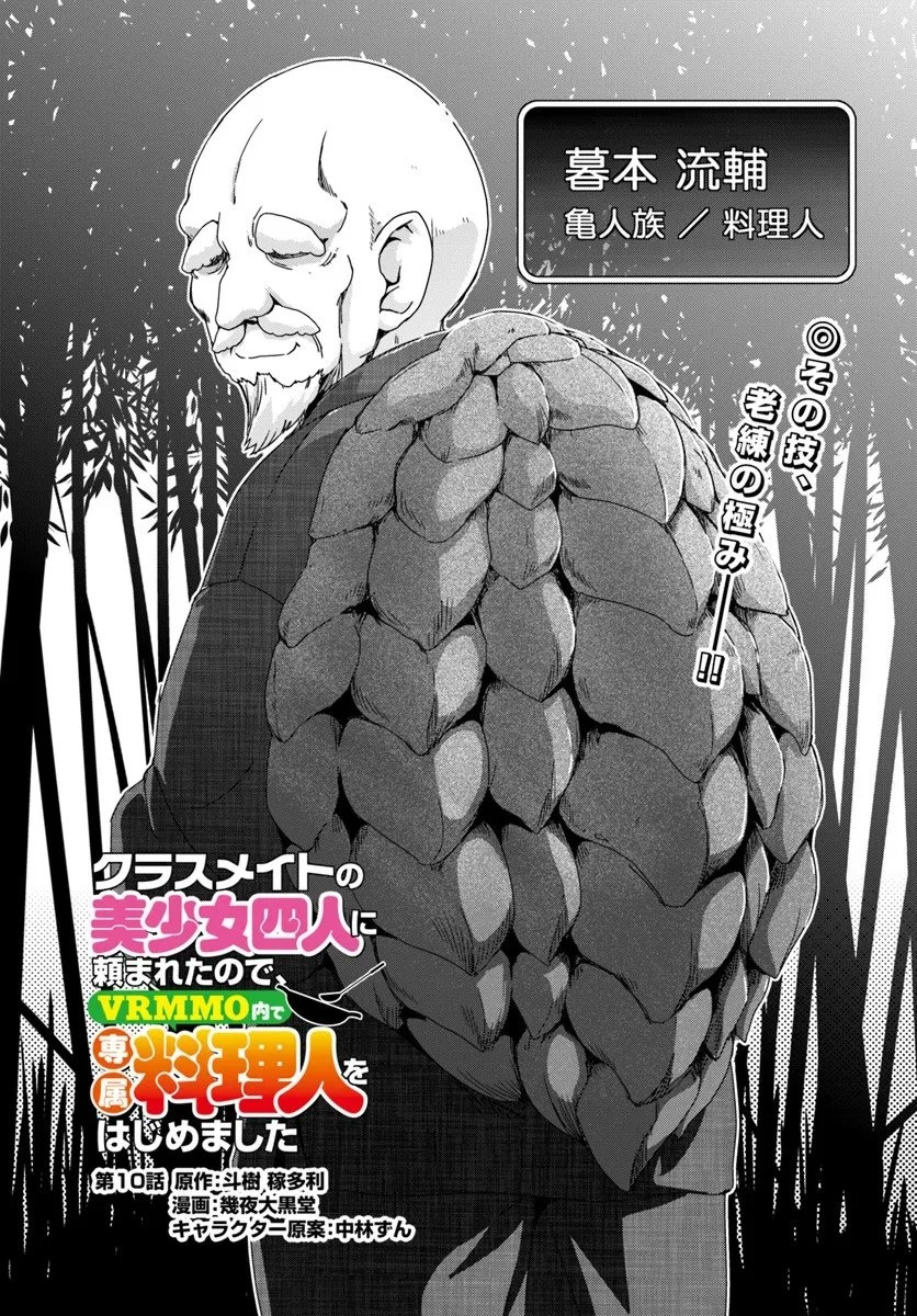 クラスメイトの美少女四人に頼まれたので、VRMMO内で専属料理人をはじめました 第10話 - 4