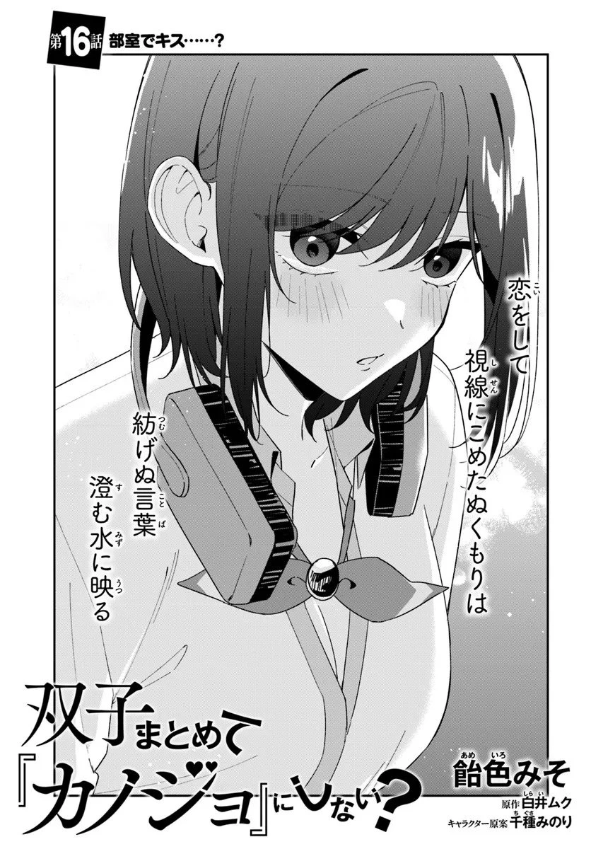 双子まとめて『カノジョ』にしない? 第16.1話 - 3