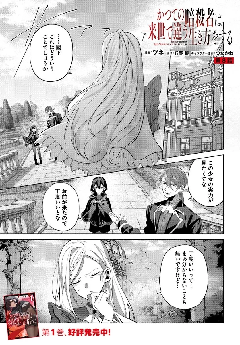かつての暗殺者は来世で違う生き方をする 第8.1話 - 1