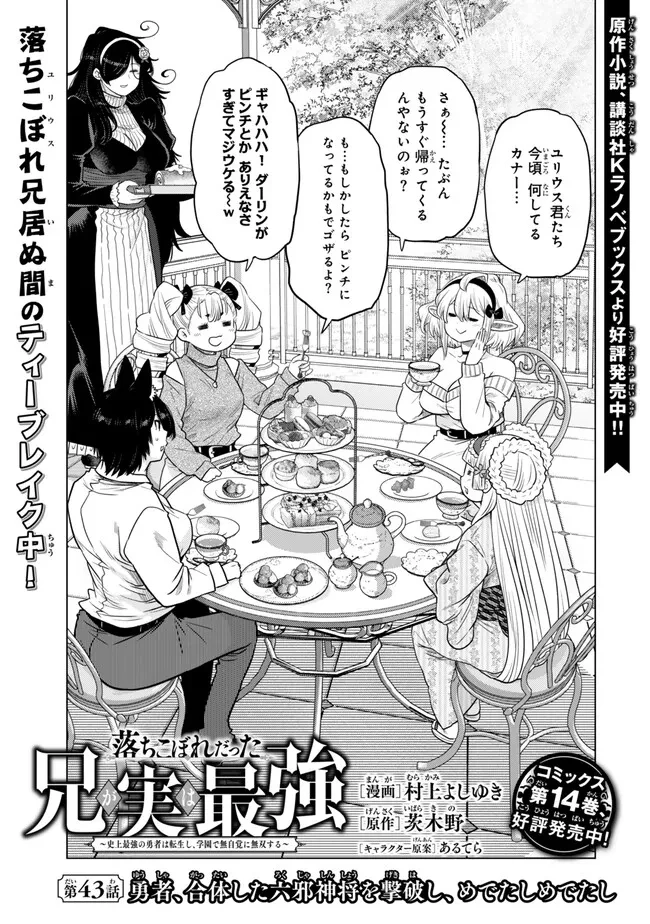 落ちこぼれだった兄が実は最強 ～史上最強の勇者は転生し、学園で無自覚に無双する～ 第43話 - 1