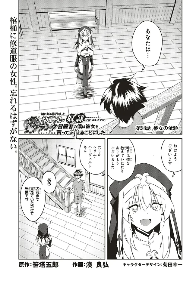 一緒に剣の修行をした幼馴染が奴隷になっていたので、Sランク冒険者の僕は彼女を買って守ることにした 第28.1話 - 1