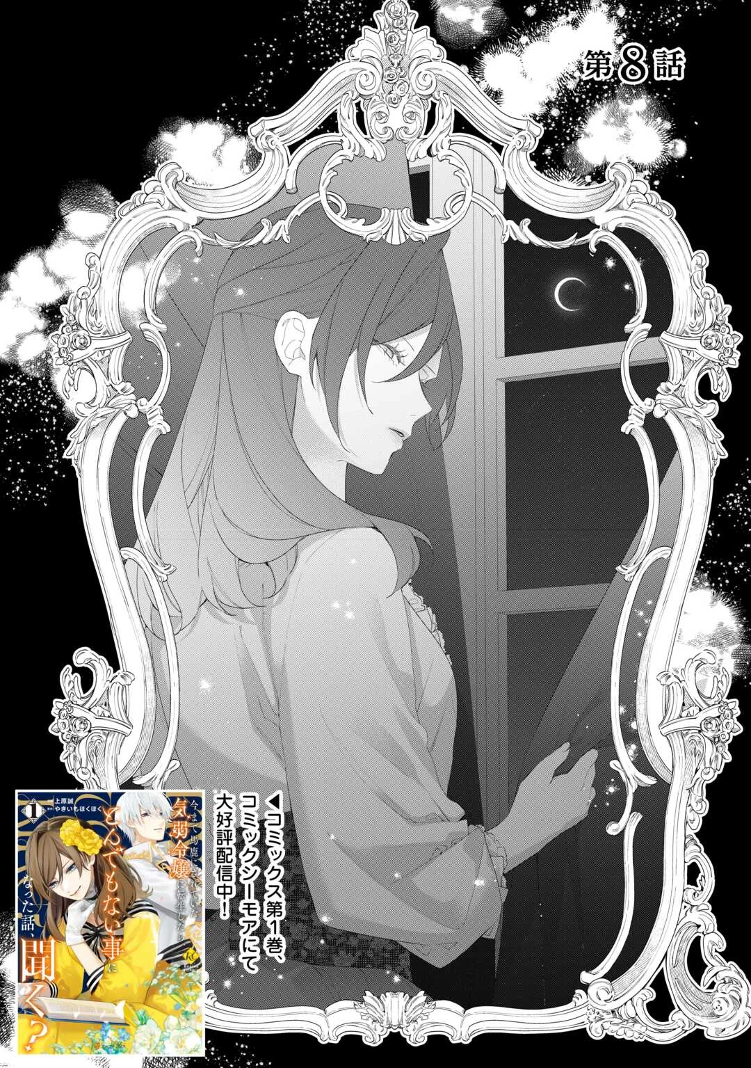 今まで馬鹿にされていた気弱令嬢に転生したら、とんでもない事になった話、聞く？ 第8話 - 1