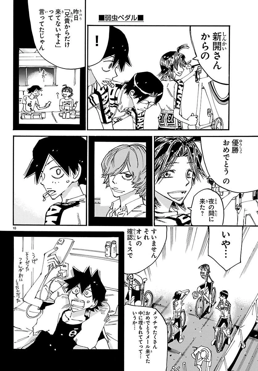 弱虫ペダル 第842話 - 10