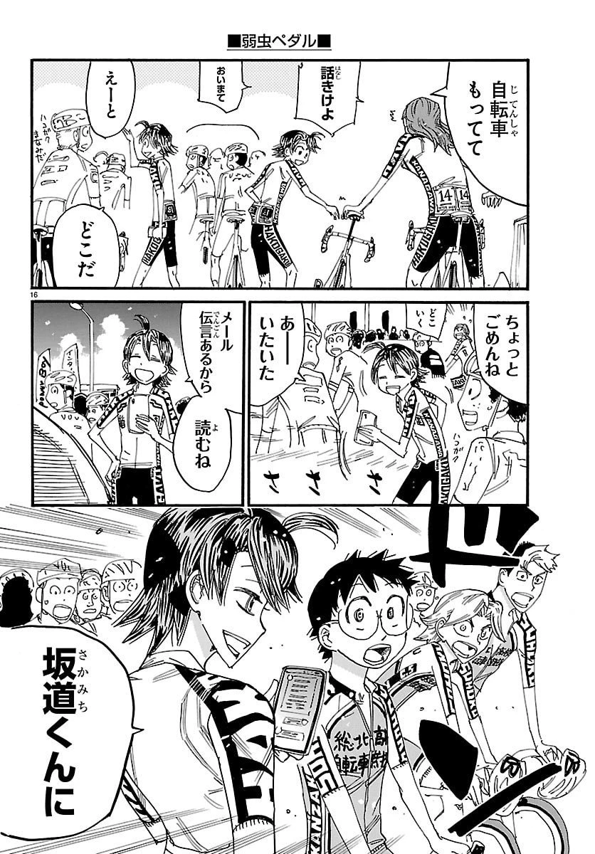 弱虫ペダル 第842話 - 16
