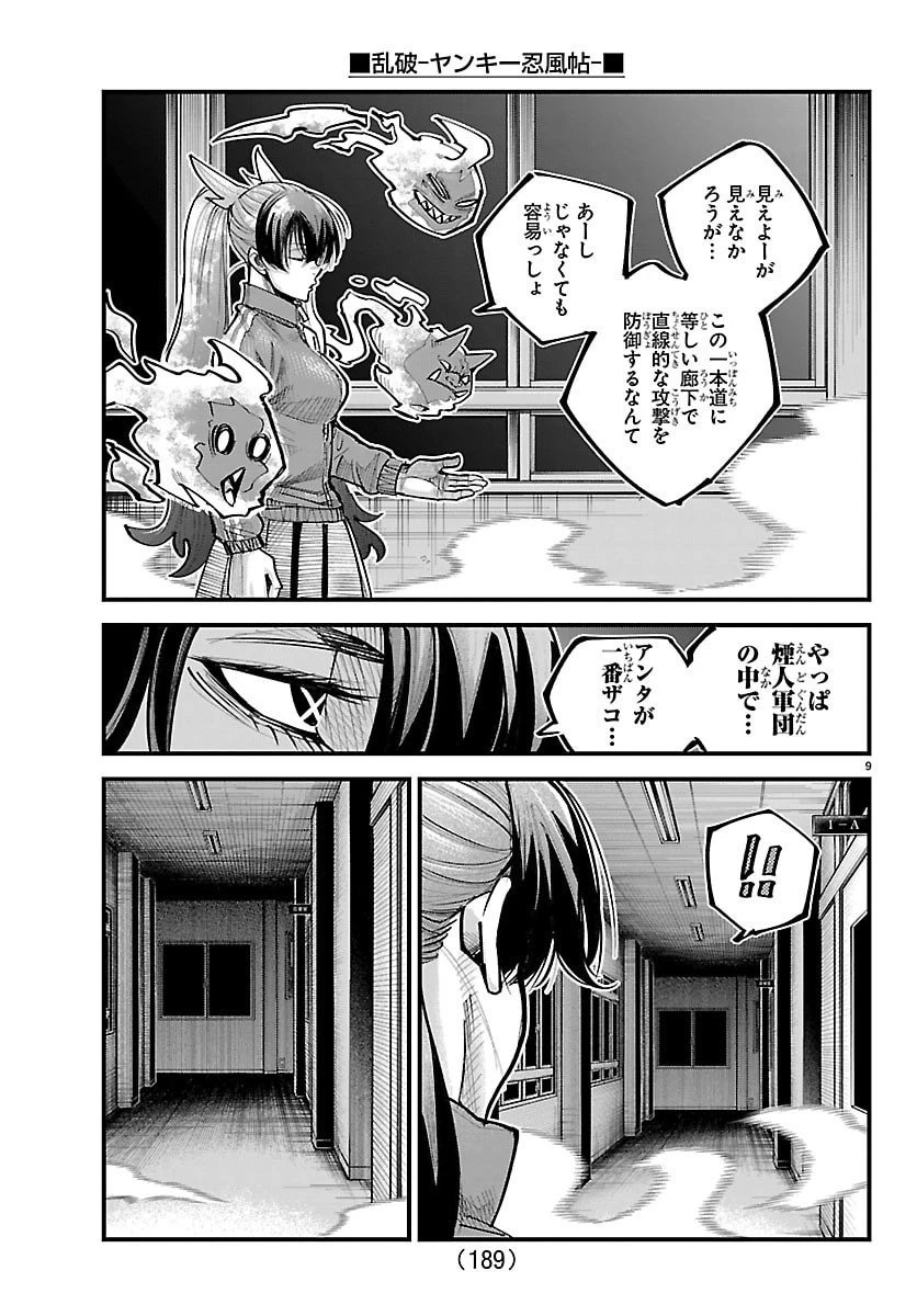 乱破~ヤンキー忍風帖~ 第52話 - 9