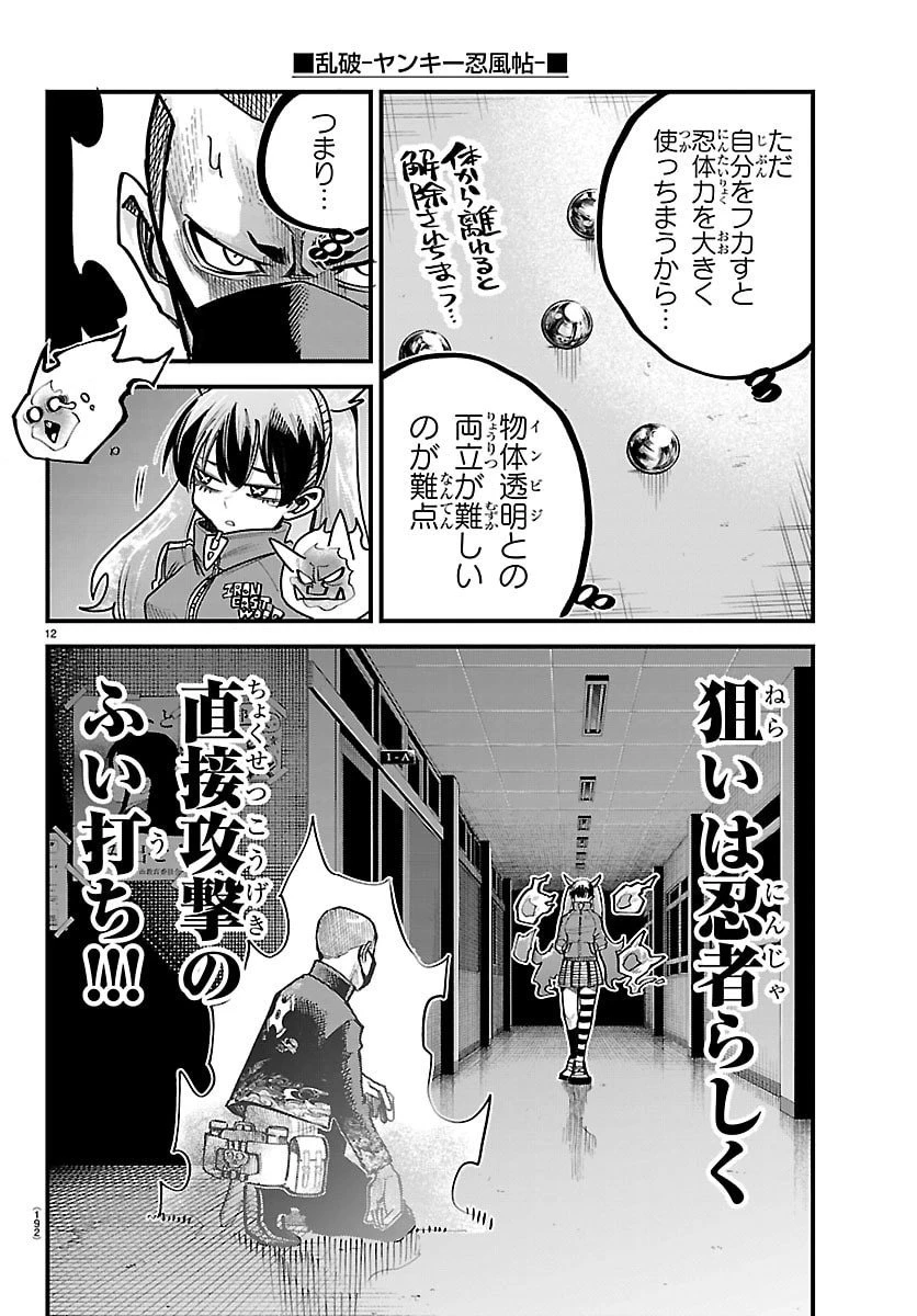 乱破~ヤンキー忍風帖~ 第52話 - 12