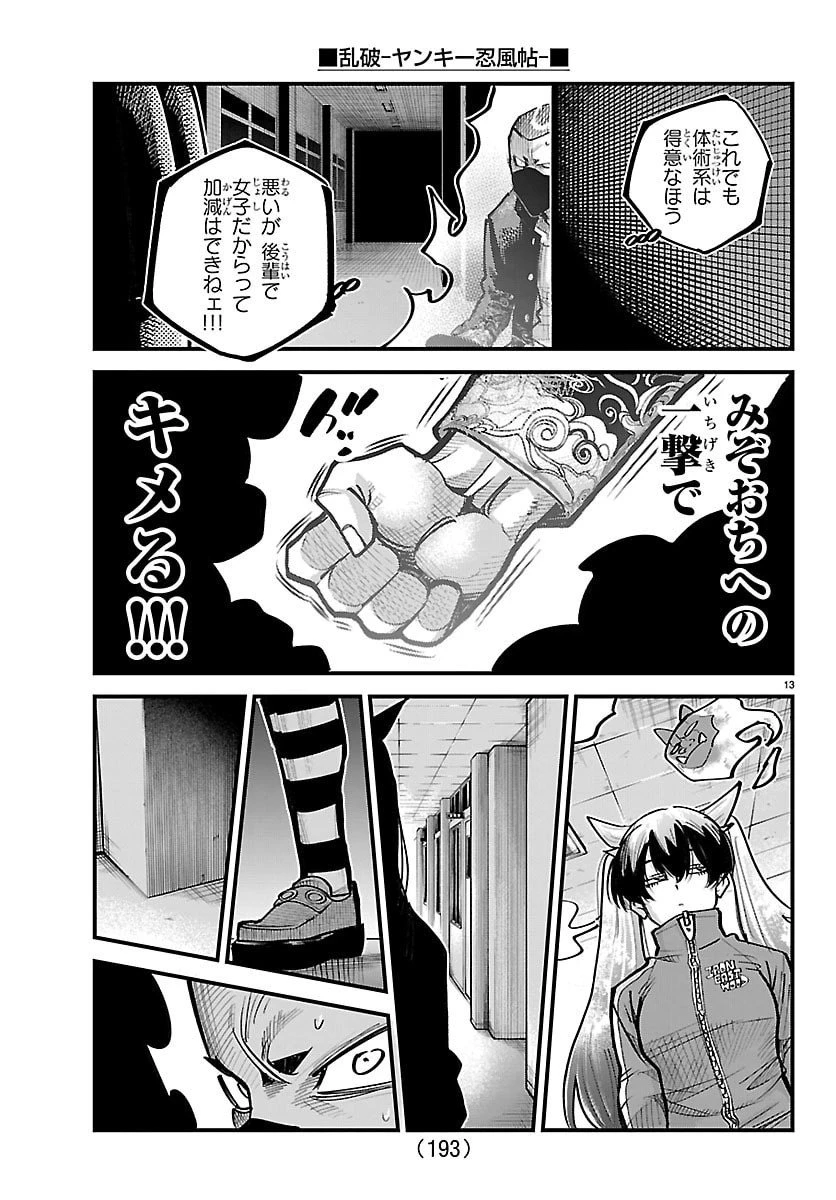 乱破~ヤンキー忍風帖~ 第52話 - 13