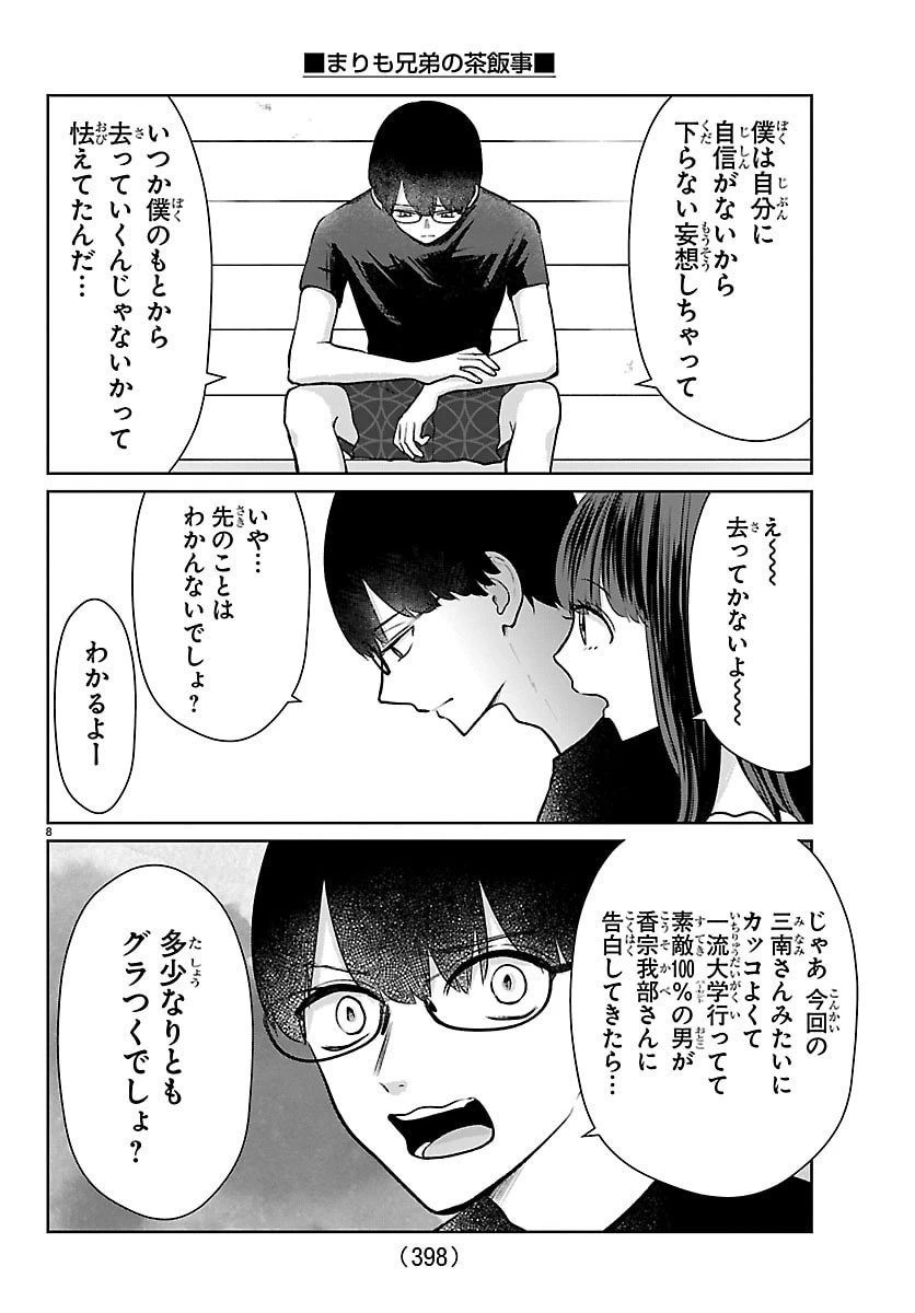 まりも兄弟の茶飯事 第67話 - 8