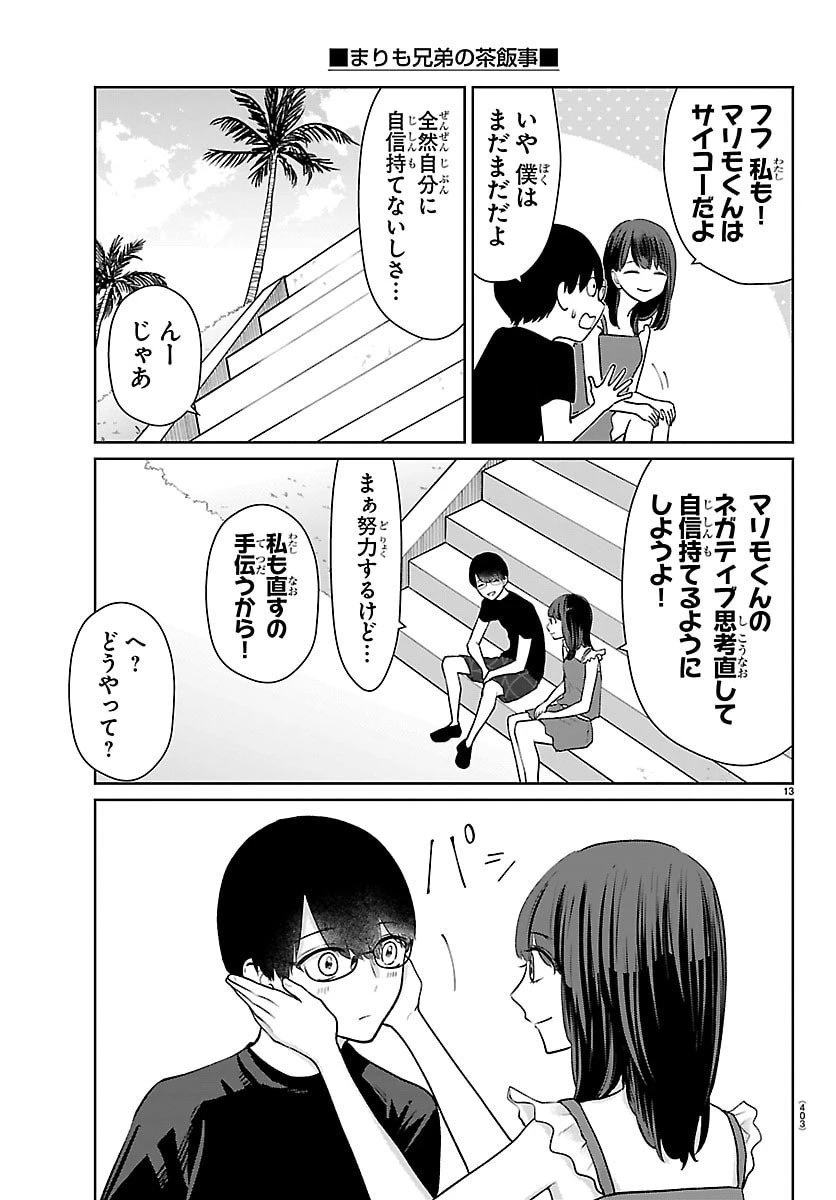まりも兄弟の茶飯事 第67話 - 13