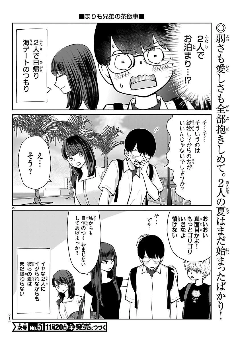 まりも兄弟の茶飯事 第67話 - 20