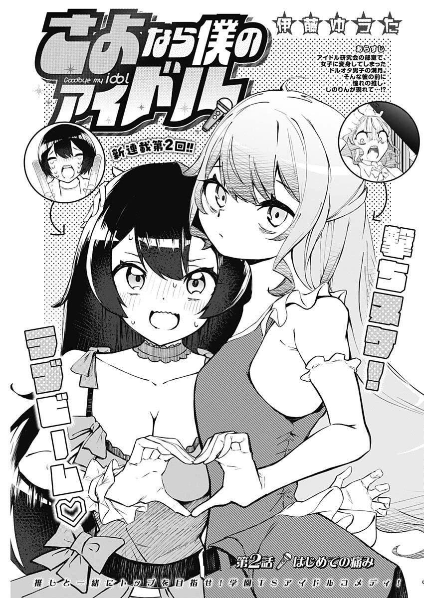 さよなら僕のアイドル 第2話 - 3