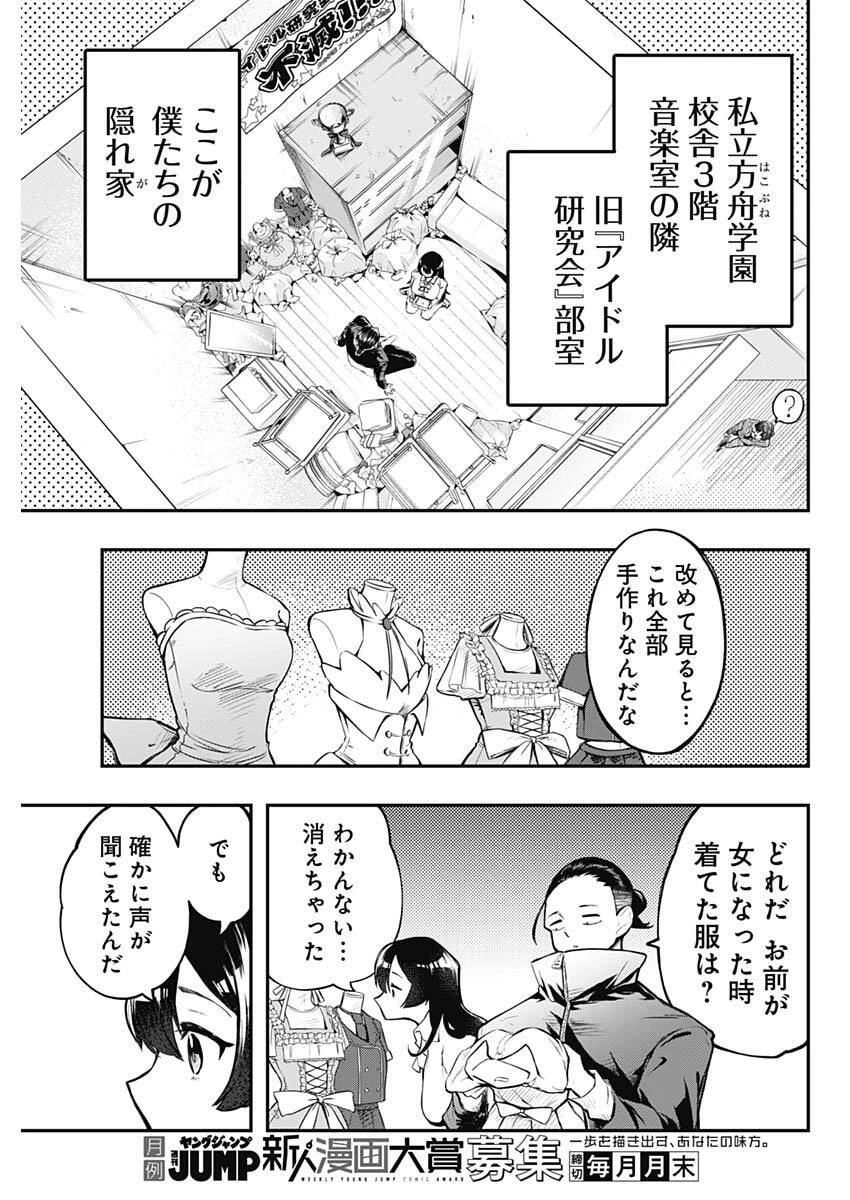さよなら僕のアイドル 第2話 - 5