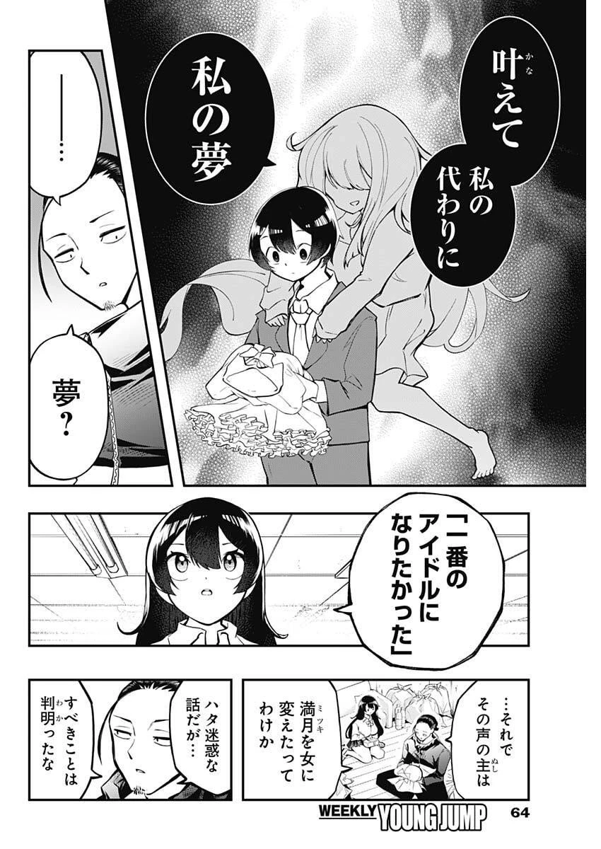 さよなら僕のアイドル 第2話 - 6