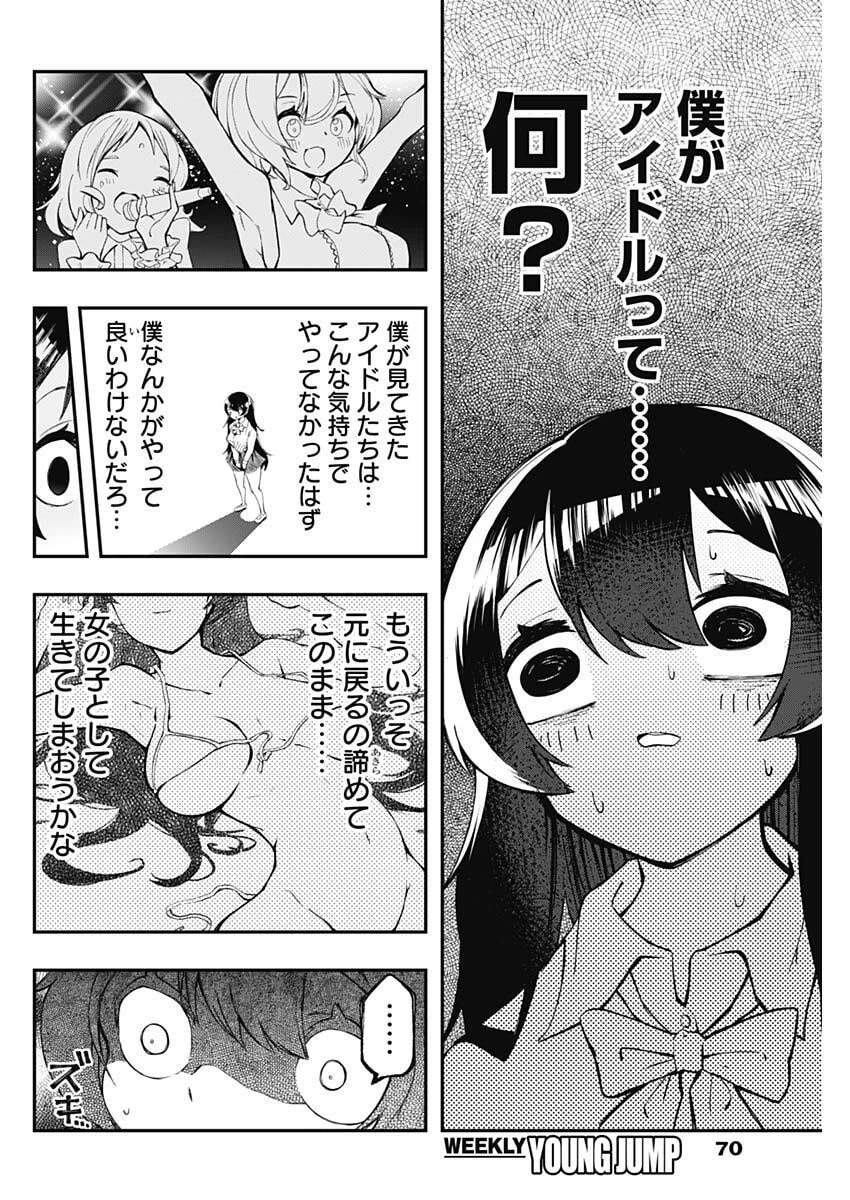 さよなら僕のアイドル 第2話 - 12