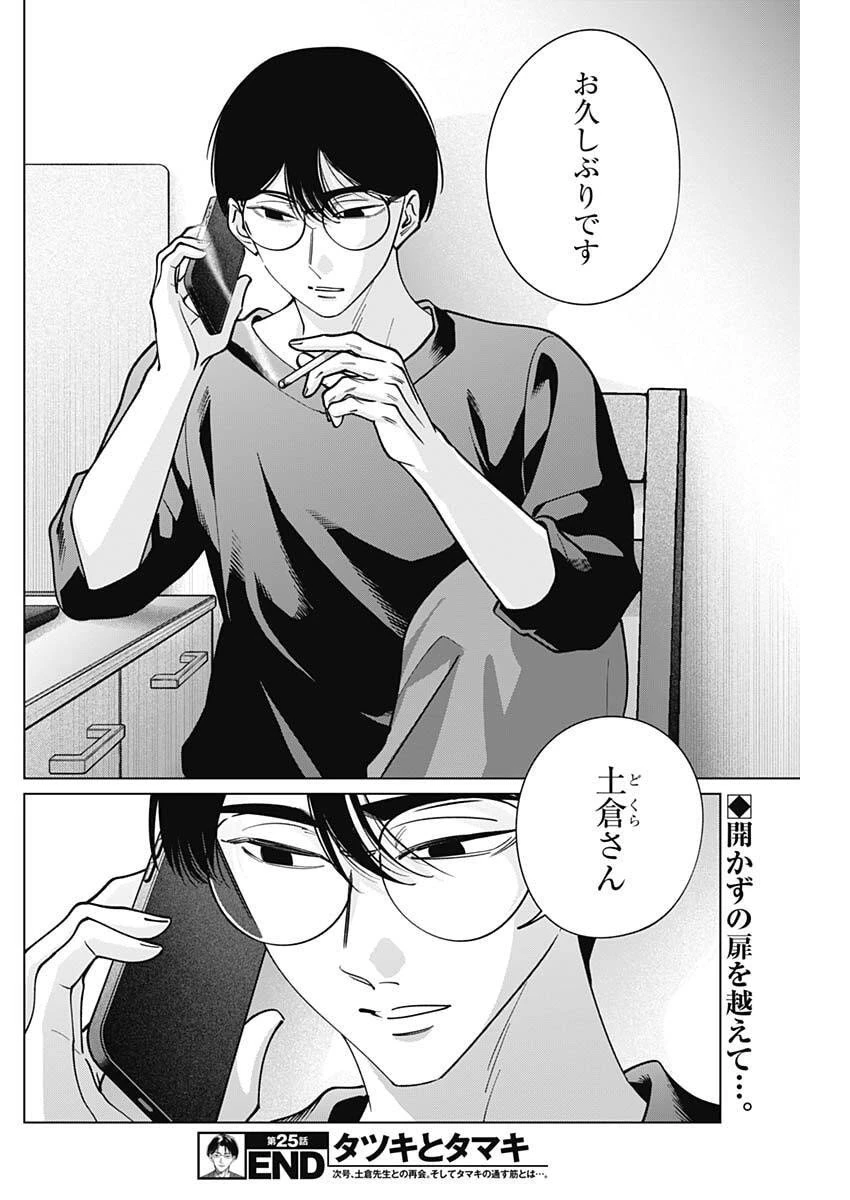 タツキとタマキ 第25話 - 18