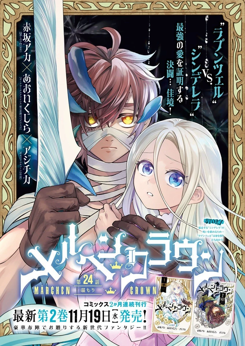 メルヘンクラウン 第24話 - 1