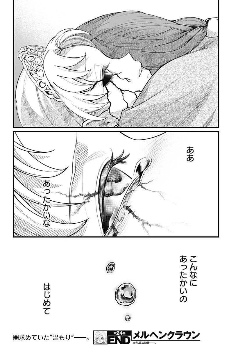 メルヘンクラウン 第24話 - 19