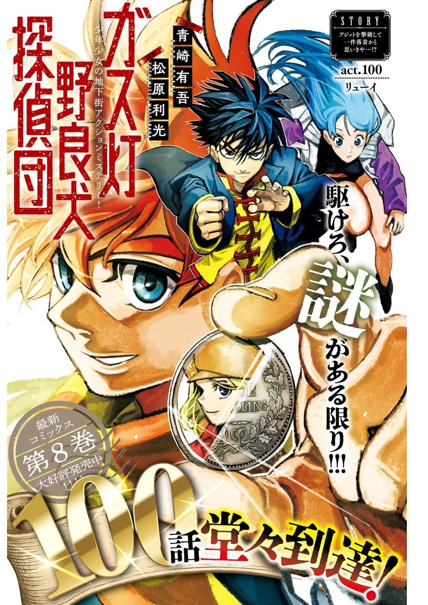 ガス灯野良犬探偵団 第100話 - 1