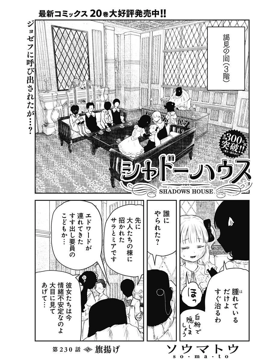 シャドーハウス 第230話 - 1