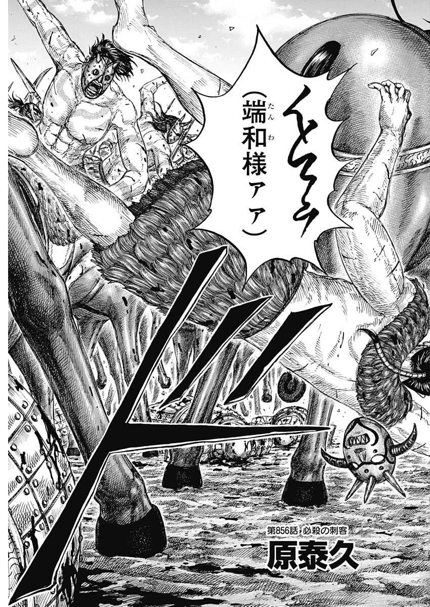 キングダム 第856話 - 3