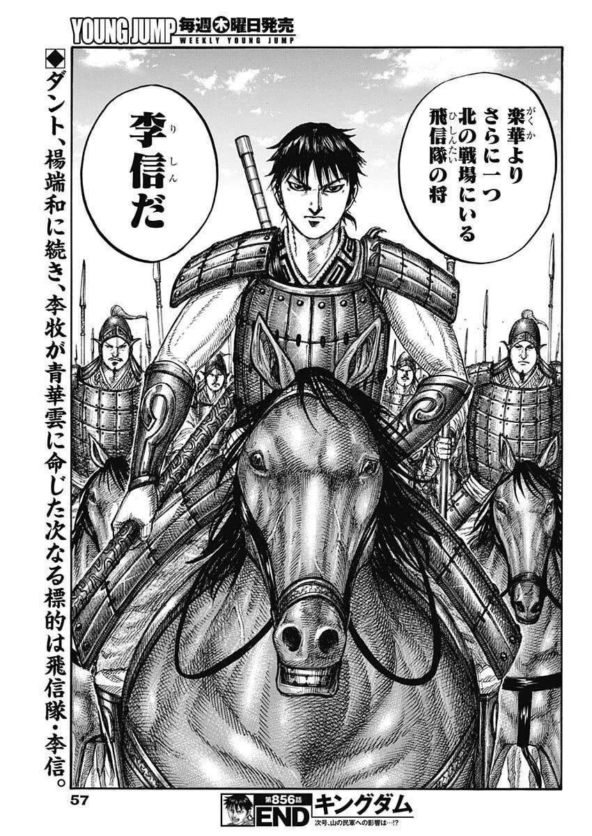 キングダム 第856話 - 19