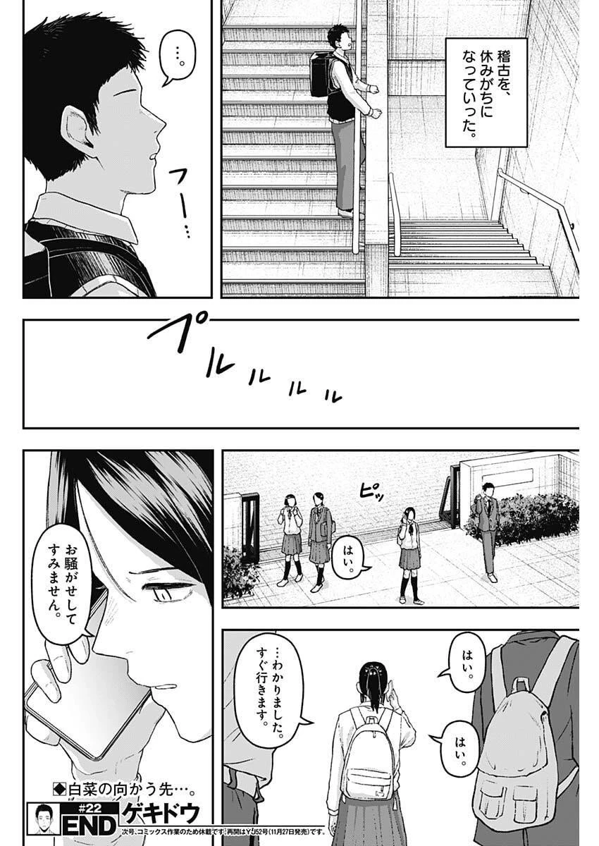 ゲキドウ 第22話 - 18