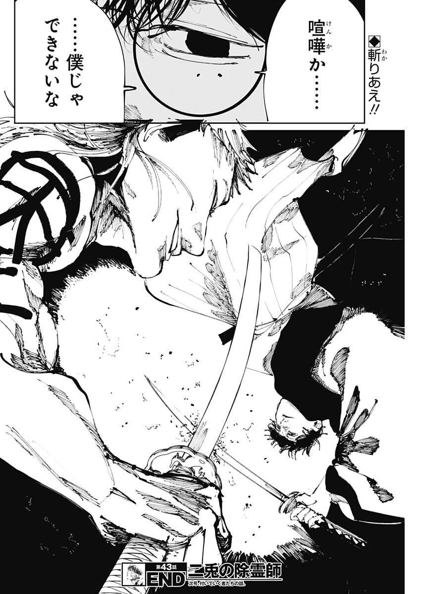二兎の除霊師 第43話 - 18