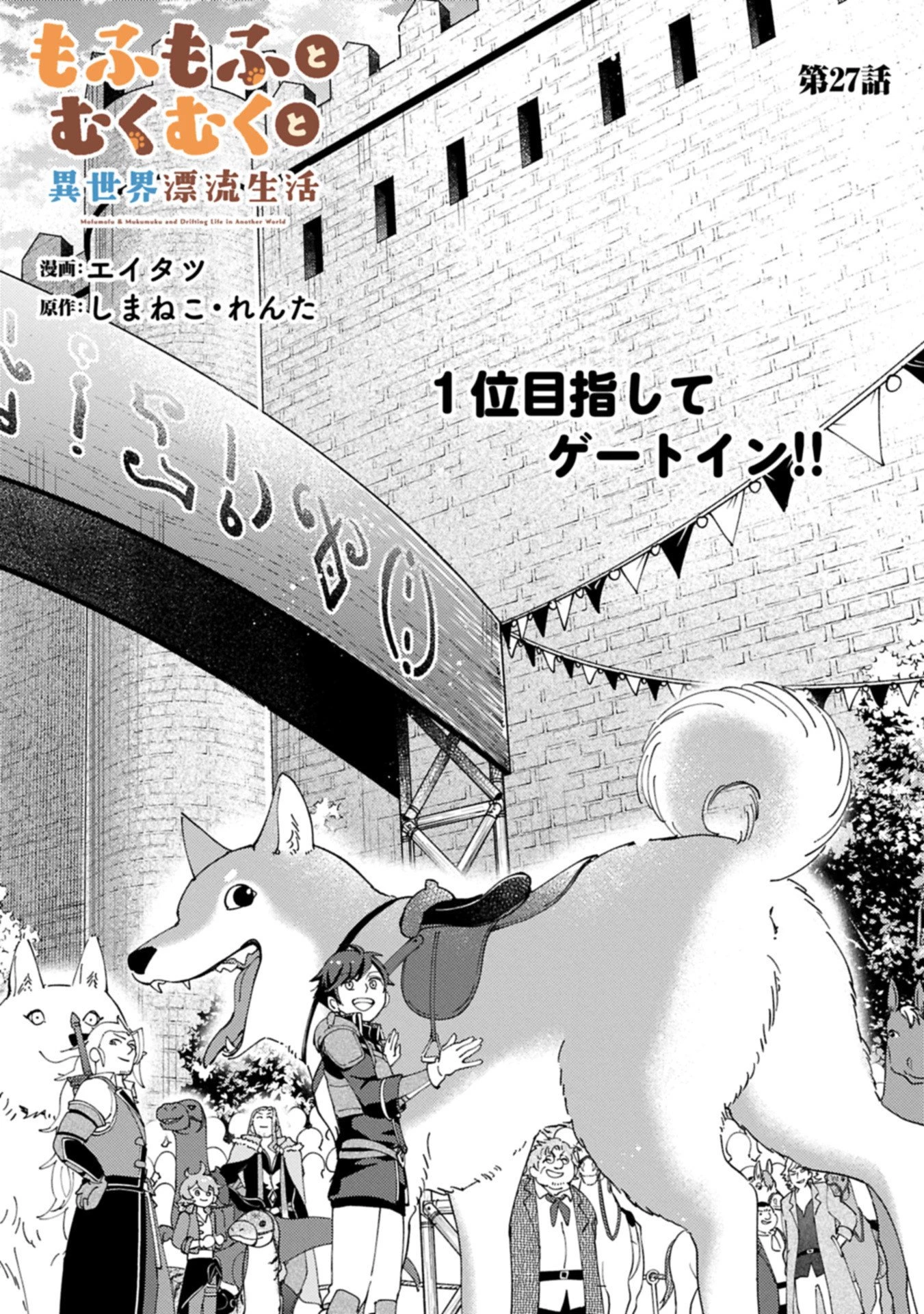 もふもふとむくむくと異世界漂流生活 第27.1話 - 1