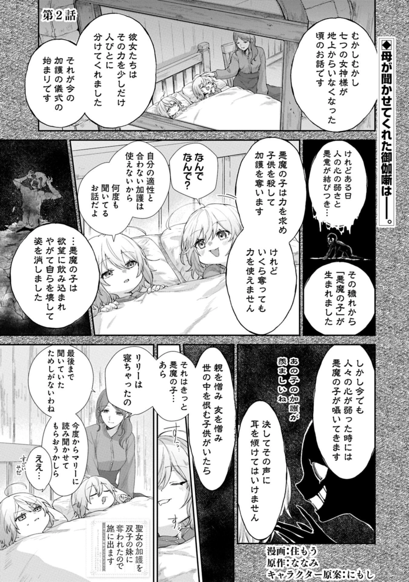 聖女の加護を双子の妹に奪われたので旅に出ます ～やさしい家族ができるまで～ 第2話 - 1