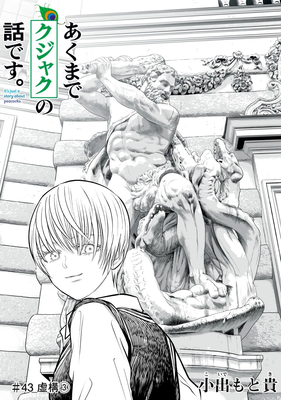 あくまでクジャクの話です。 第43話 - 1