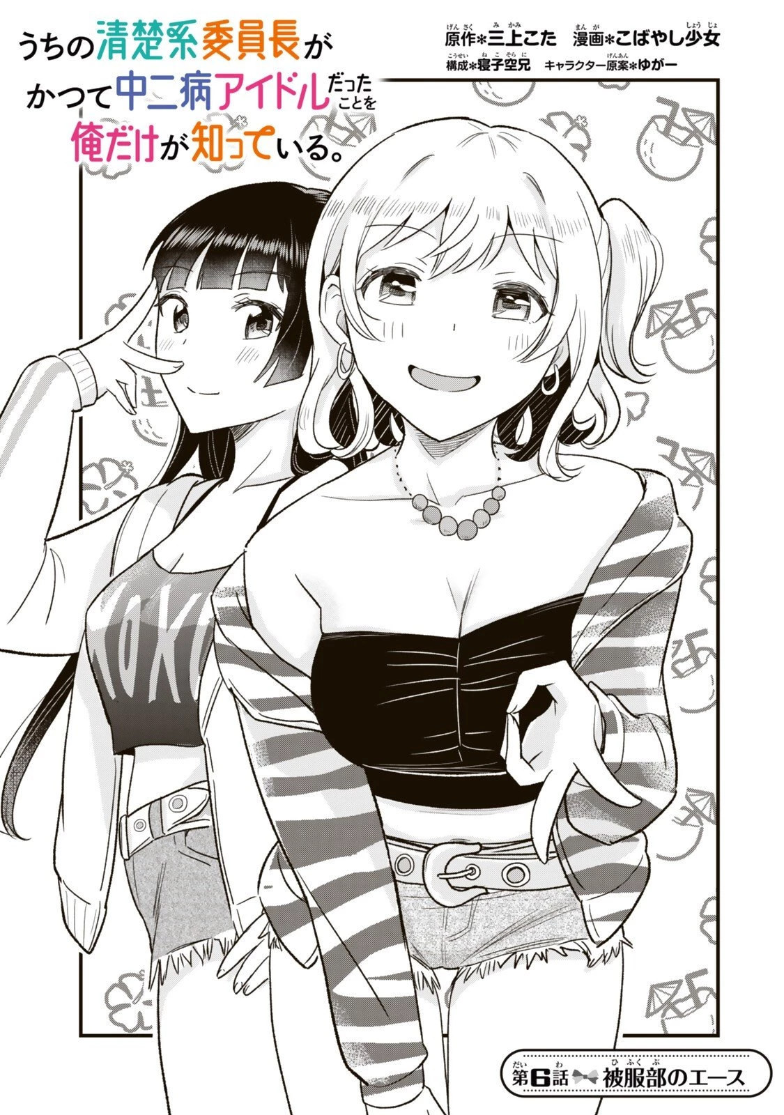 うちの清楚系委員長がかつて中二病アイドルだったことを俺だけが知っている。 第6話 - 1