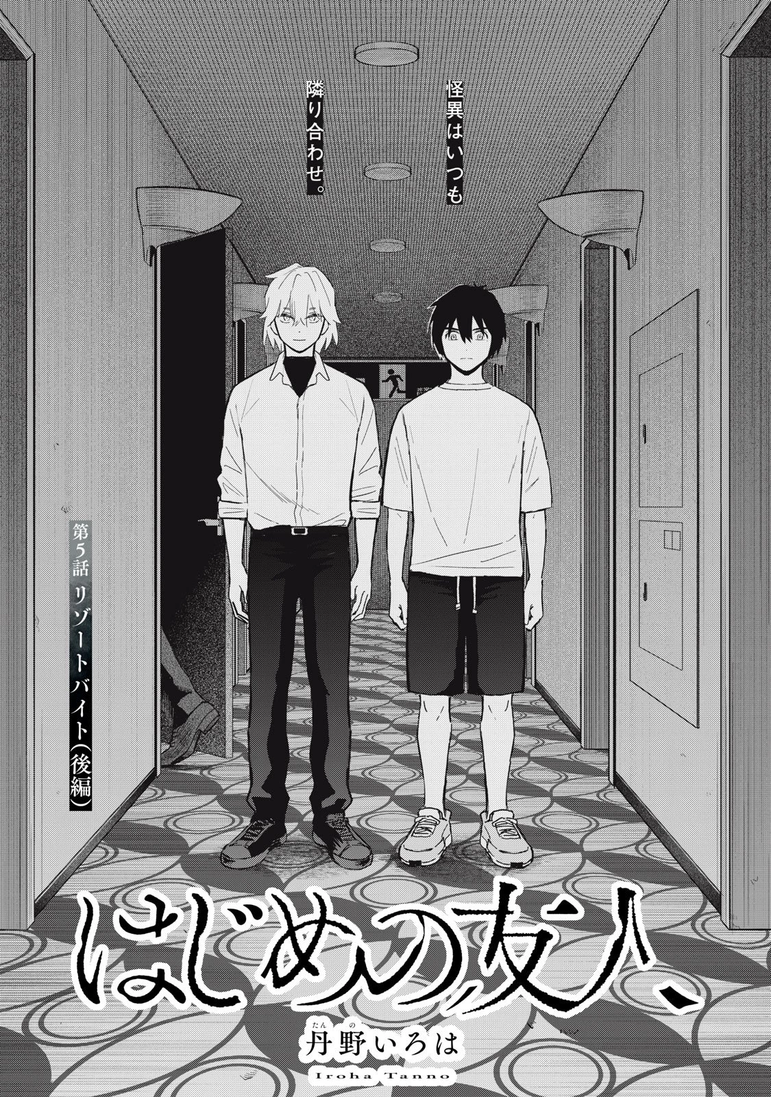 はじめの友人 第5話 - 1