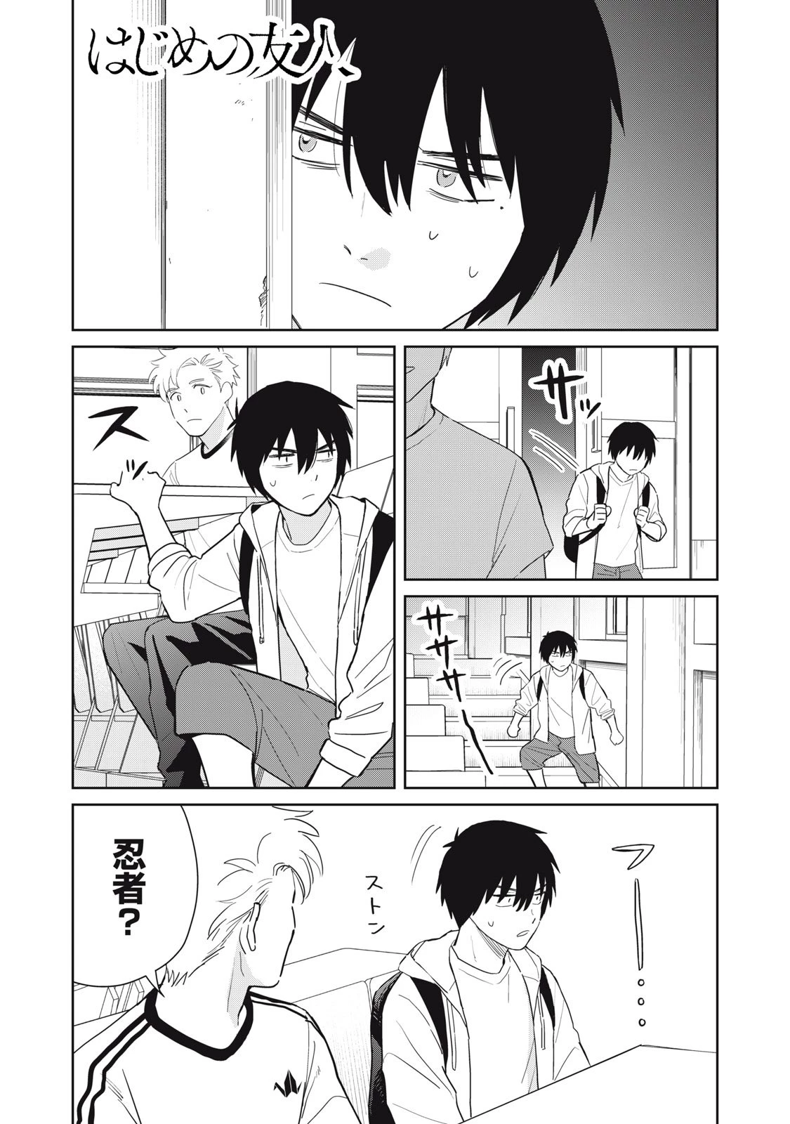 はじめの友人 第4話 - 1