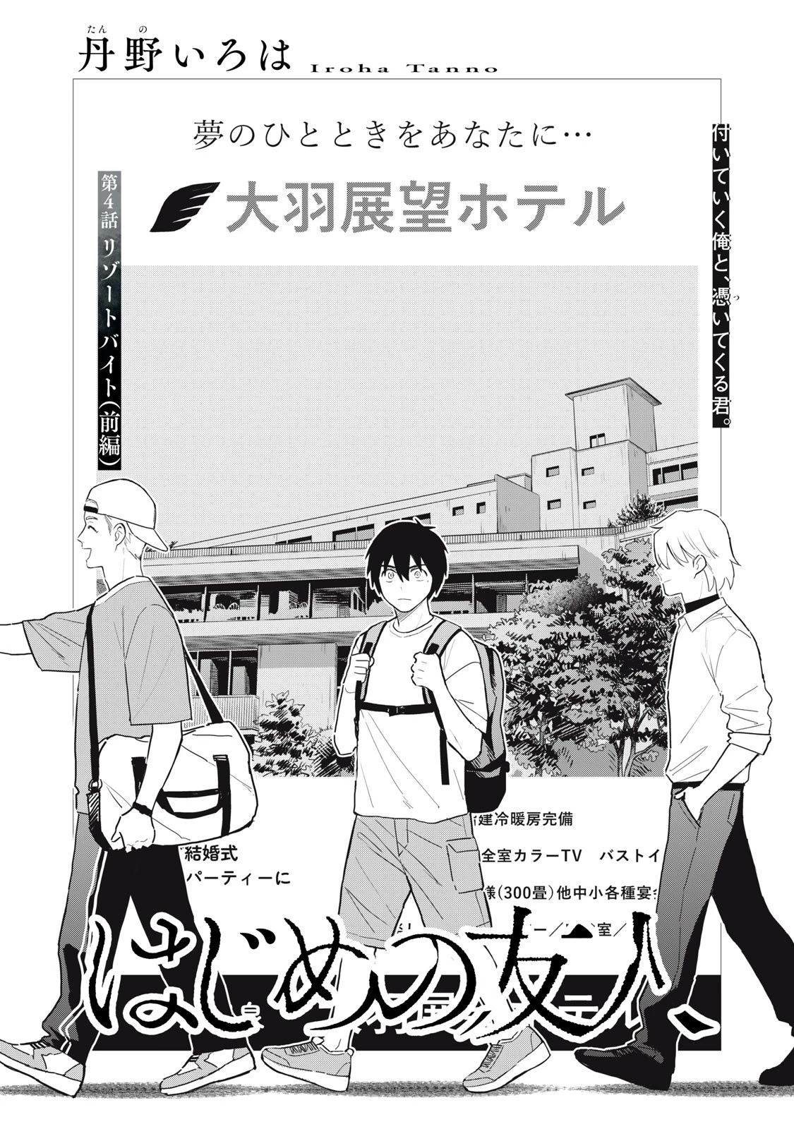 はじめの友人 第4話 - 2