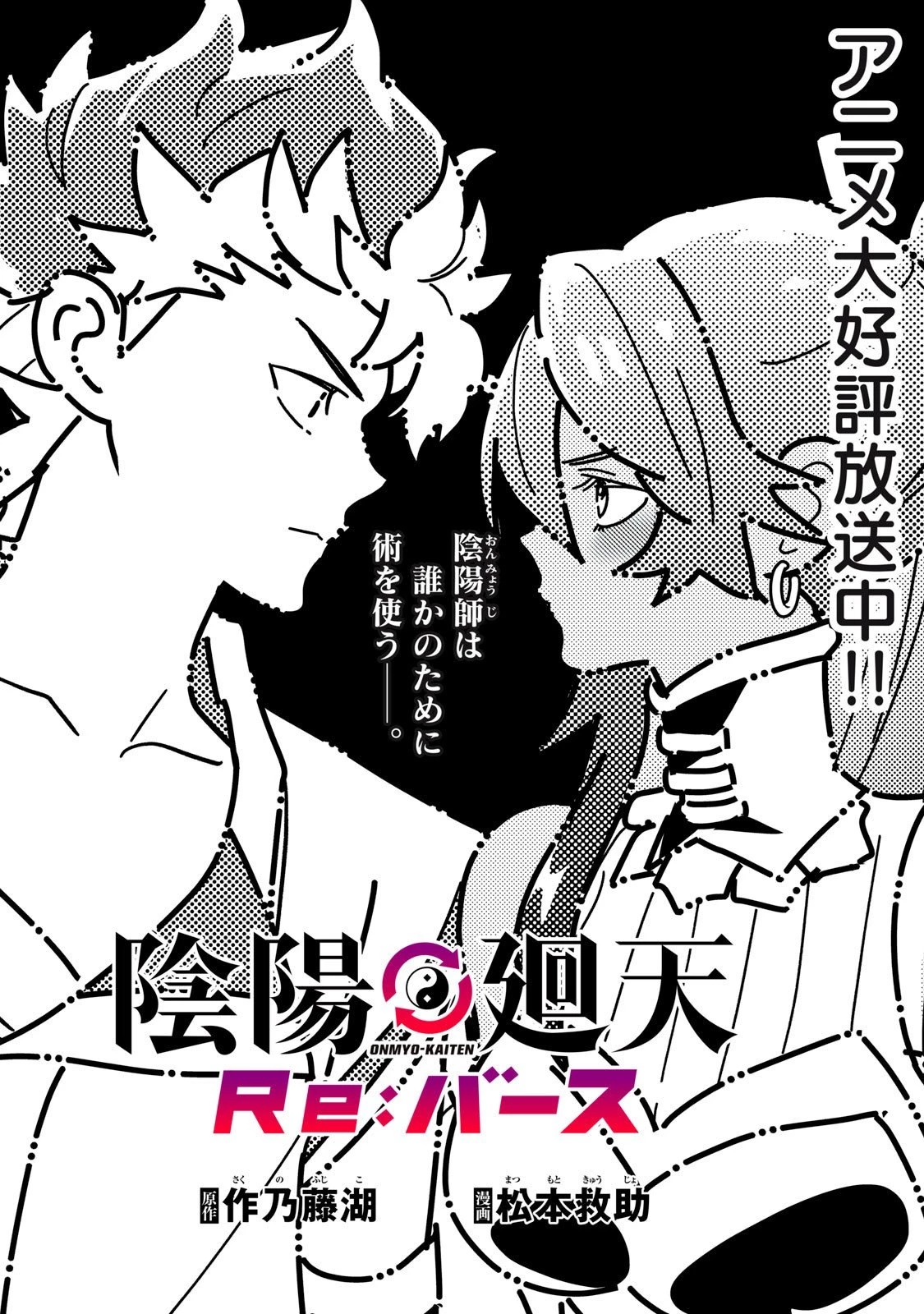 陰陽廻天 Reバース 第10話 - 1