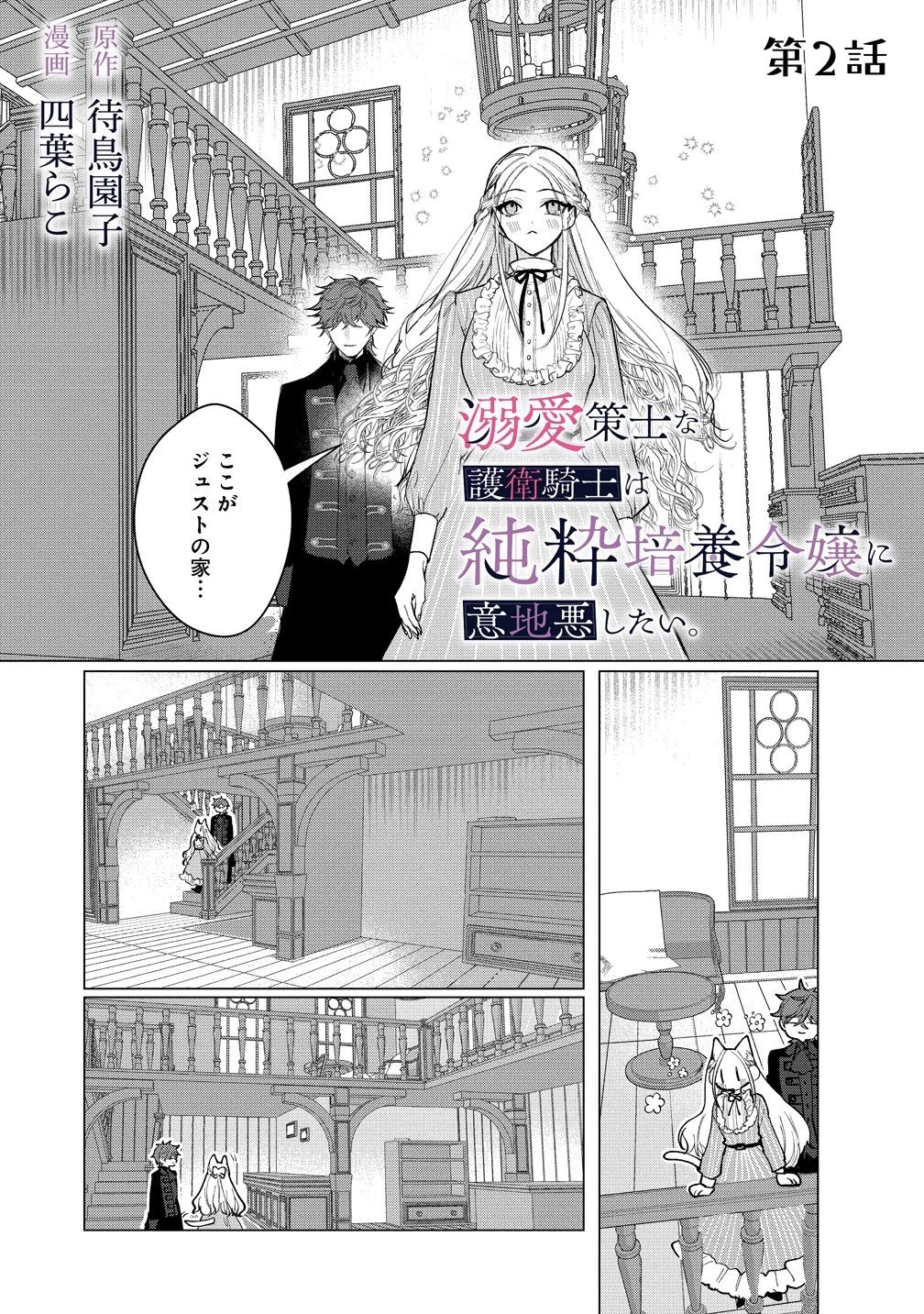 溺愛策士な護衛騎士は純粋培養令嬢に意地悪したい。 第2話 - 1