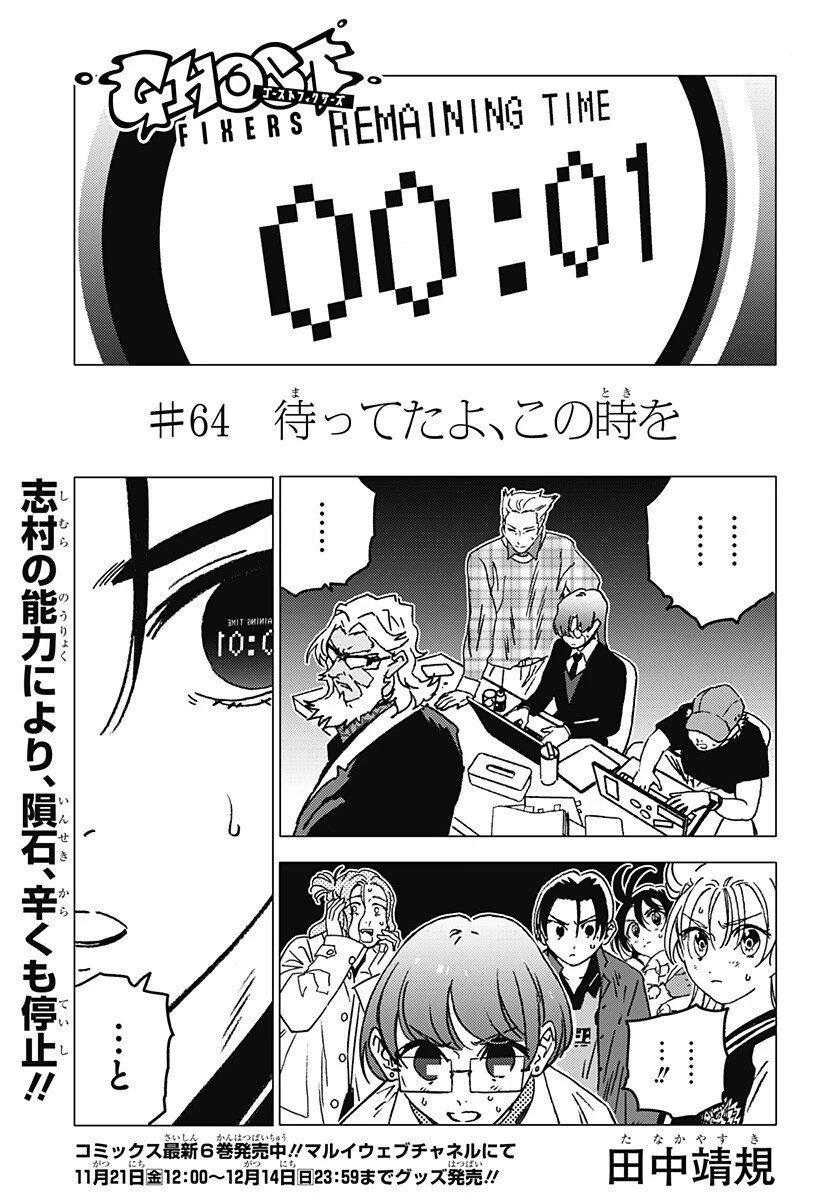 ゴーストフィクサーズ 第64話 - 1