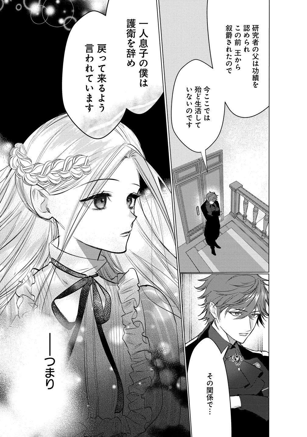 溺愛策士な護衛騎士は純粋培養令嬢に意地悪したい。 第2話 - 3