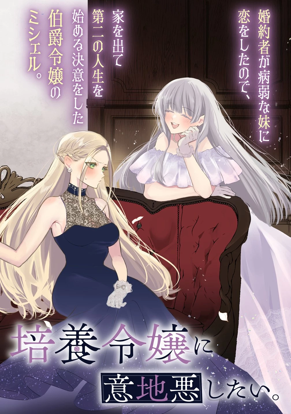 溺愛策士な護衛騎士は純粋培養令嬢に意地悪したい。 第1話 - 2