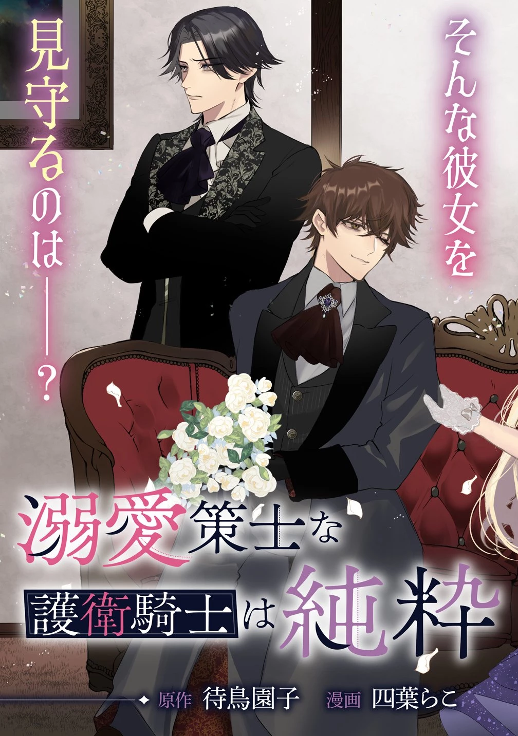 溺愛策士な護衛騎士は純粋培養令嬢に意地悪したい。 第1話 - 3