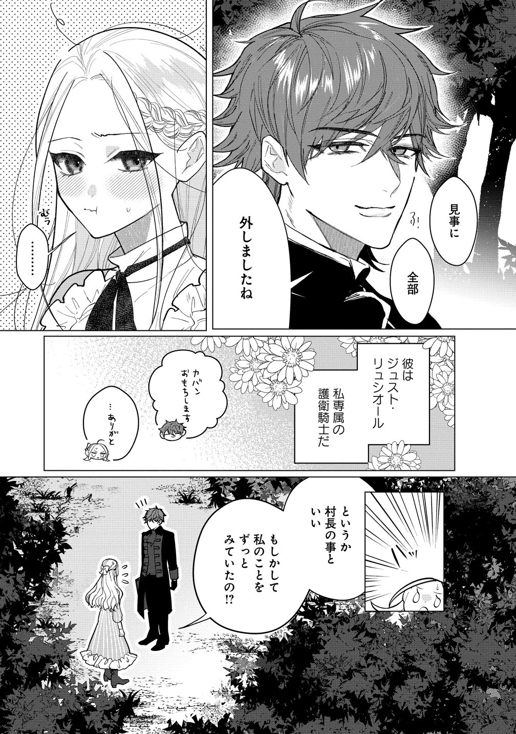 溺愛策士な護衛騎士は純粋培養令嬢に意地悪したい。 第1話 - 21