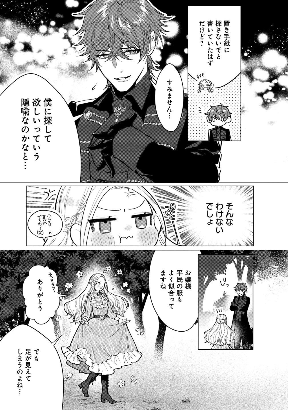 溺愛策士な護衛騎士は純粋培養令嬢に意地悪したい。 第1話 - 25